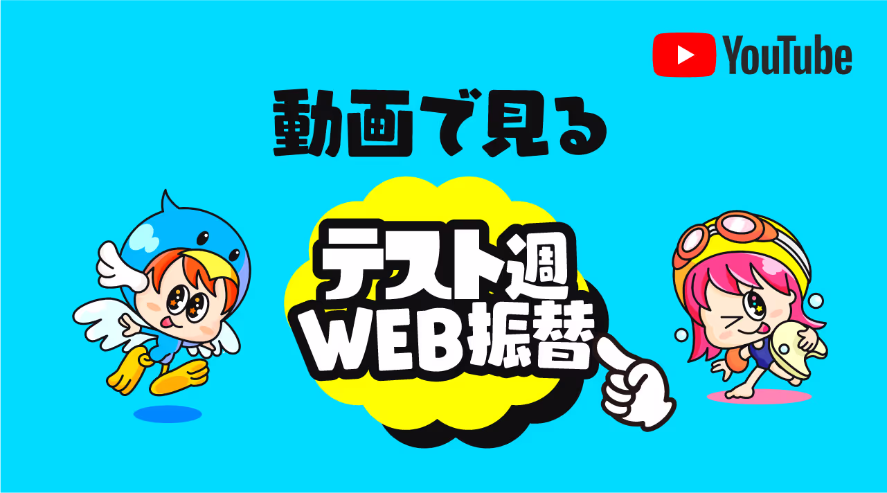 青い背景に、左側に青い鳥のコスチュームを着たキャラクター、中央に「動画で見る テスト週 WEB振替」という日本語の文字、右側に水泳ゴーグルをつけたキャラクターがいるYouTubeのプロモーション画像。