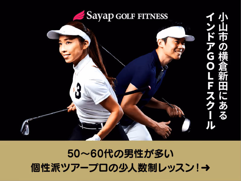 Sayap GOLF FITNESS のバナー。バイザーをかぶってゴルフクラブを持った男女の写真と「小山市の横倉新田にあるインドアGOLFスクール」「50〜60代の男性が多い個性派ツアープロの少人数制レッスン！」のテキスト。