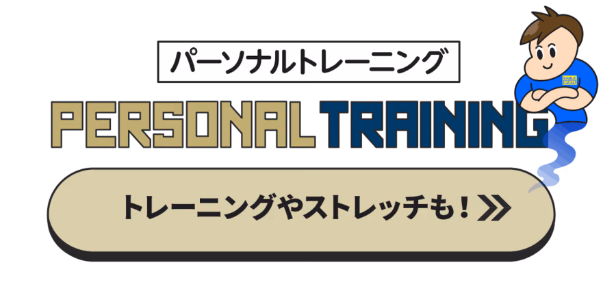 パーソナルトレーニングの文字と、青い服を着た腕組みをした男性のイラスト、トレーニングやストレッチも！と書かれたボタン。