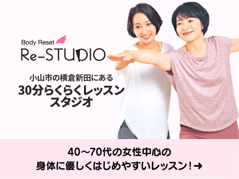 Body Reset Re-STUDIO のバナー。腕を伸ばす中高年女性 2 名の写真と「小山市の横倉新田にある 30 分らくらくレッスンスタジオ」「40〜70代の女性中心の身体に優しくはじめやすいレッスン！」のテキスト。