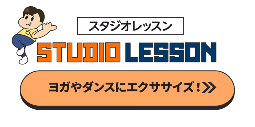 跳んでいる人物のイラストと「スタジオレッスン STUDIO LESSON ヨガやダンスにエクササイズ！」と書かれたデザイン。