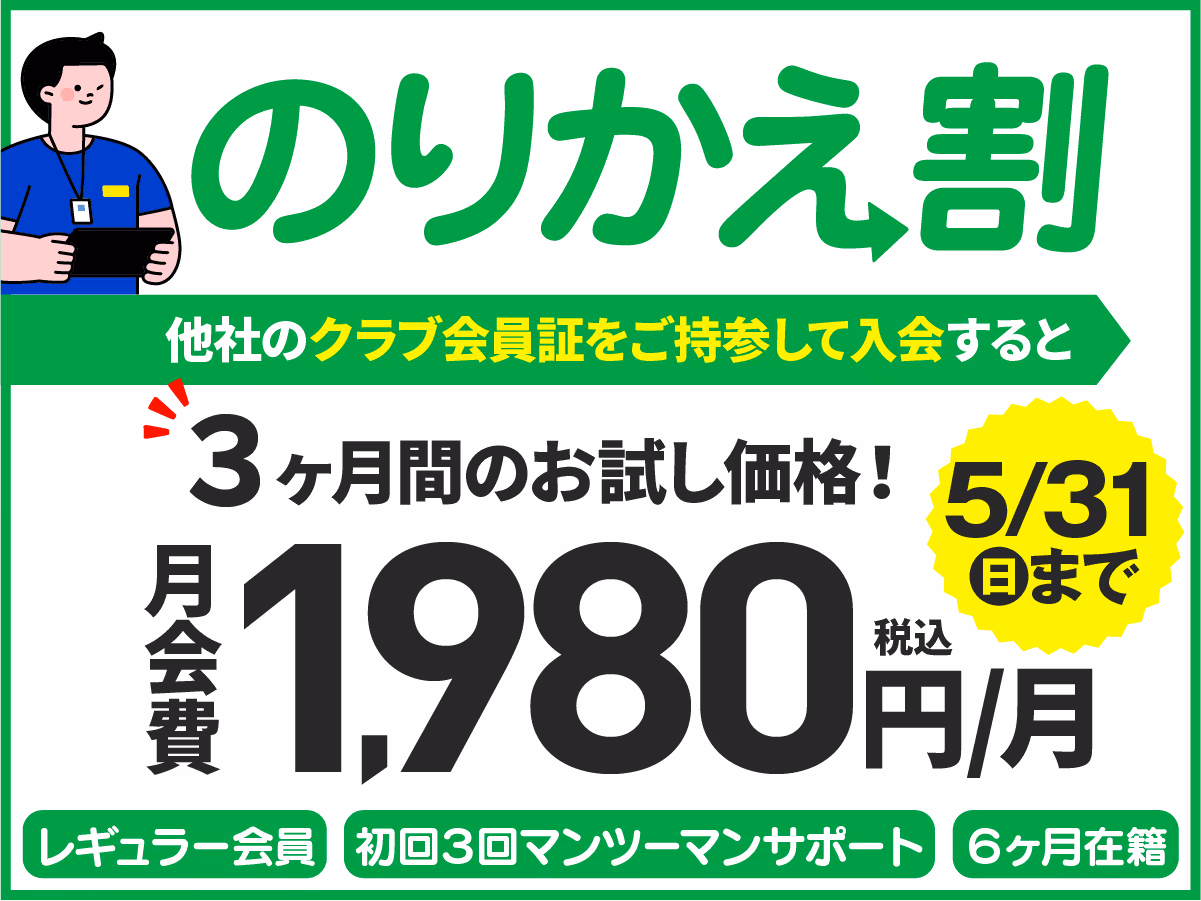 のりかえ割｜他社のクラブ会員証をご持参して入会すると3ヶ月間お試し価格 月会費1,980円/月（税込）。レギュラー会員・初回3回マンツーマンサポート・6ヶ月在籍・5/31まで