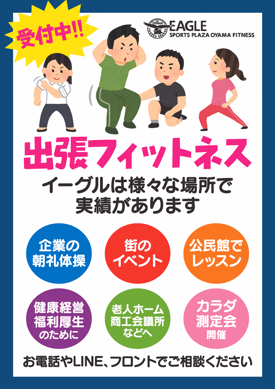出張フィットネス受付中。企業の朝礼体操・街のイベント・公民館レッスン・健康経営福利厚生・老人ホーム・商工会議所・カラダ測定会など様々な場所で実績あり。お電話やLINE、フロントでご相談ください。