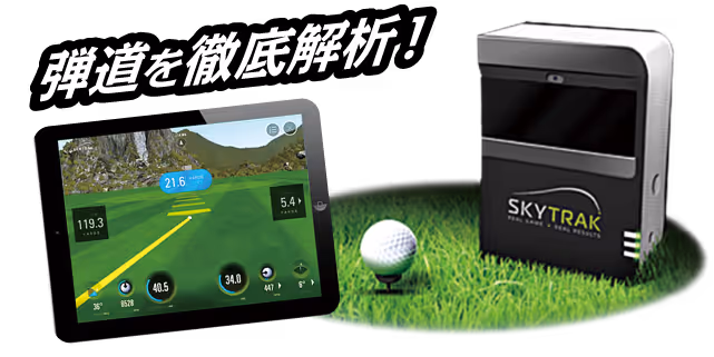 スカイトラック