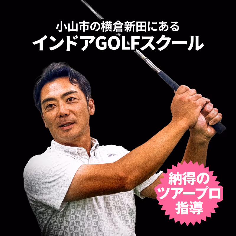 ゴルフクラブを持ってスイングのポーズをしている男性の画像、小山市の横倉新田にあるインドアGOLFスクールの広告。