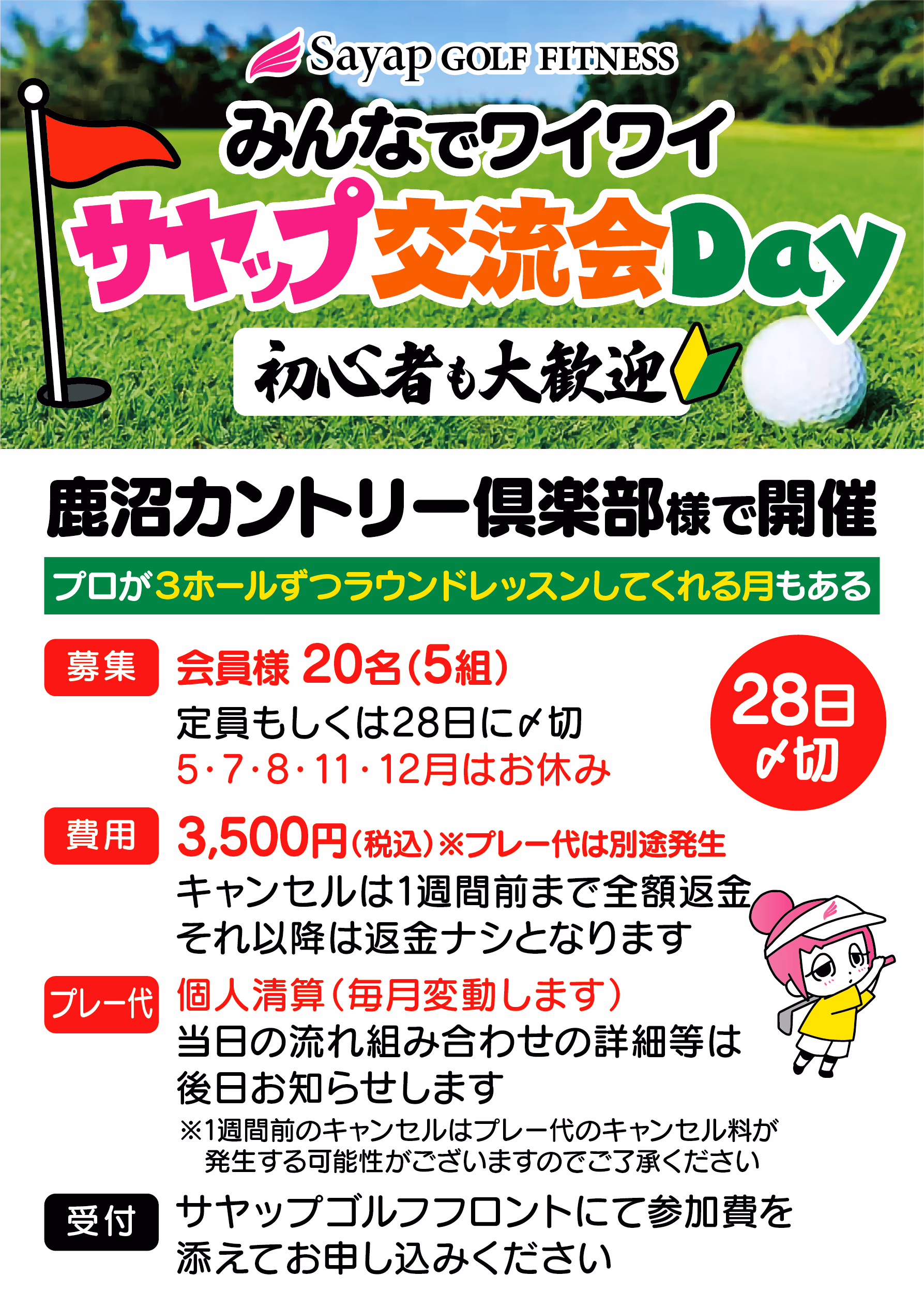 サヤップ交流会Day。鹿沼カントリー倶楽部で開催。初心者も大歓迎。会員様20名(5組)募集、28日締切。費用3,500円(税込)。