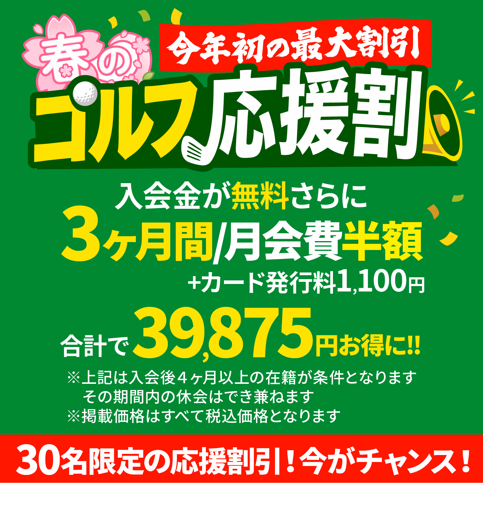 春のゴルフ応援割。入会金無料、3ヶ月間月会費半額。カード発行料1,100円。合計39,875円お得。30名限定。
