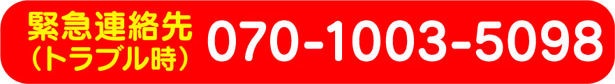 緊急連絡先（トラブル時）070-1003-5098の赤い背景に黄色と白のテキスト。