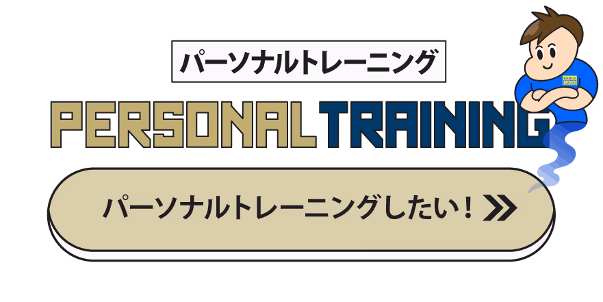 パーソナルトレーニングの文字と、青い服を着た腕組みをした男性のイラスト、パーソナルトレーニングしたい!と書かれたボタン。