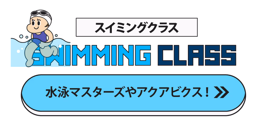 スイミングクラスの案内バナー。水泳のゴーグルをかけた子供のイラストと「スイミングクラス」「水泳マスターズやアクアビクス!」のテキスト。