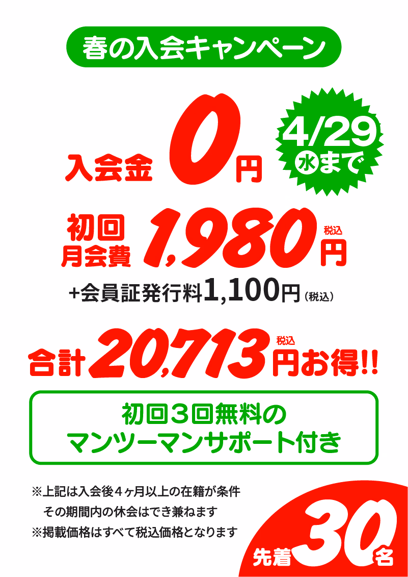春の入会キャンペーン|入会金0円・初回月会費1,980円・先着30名