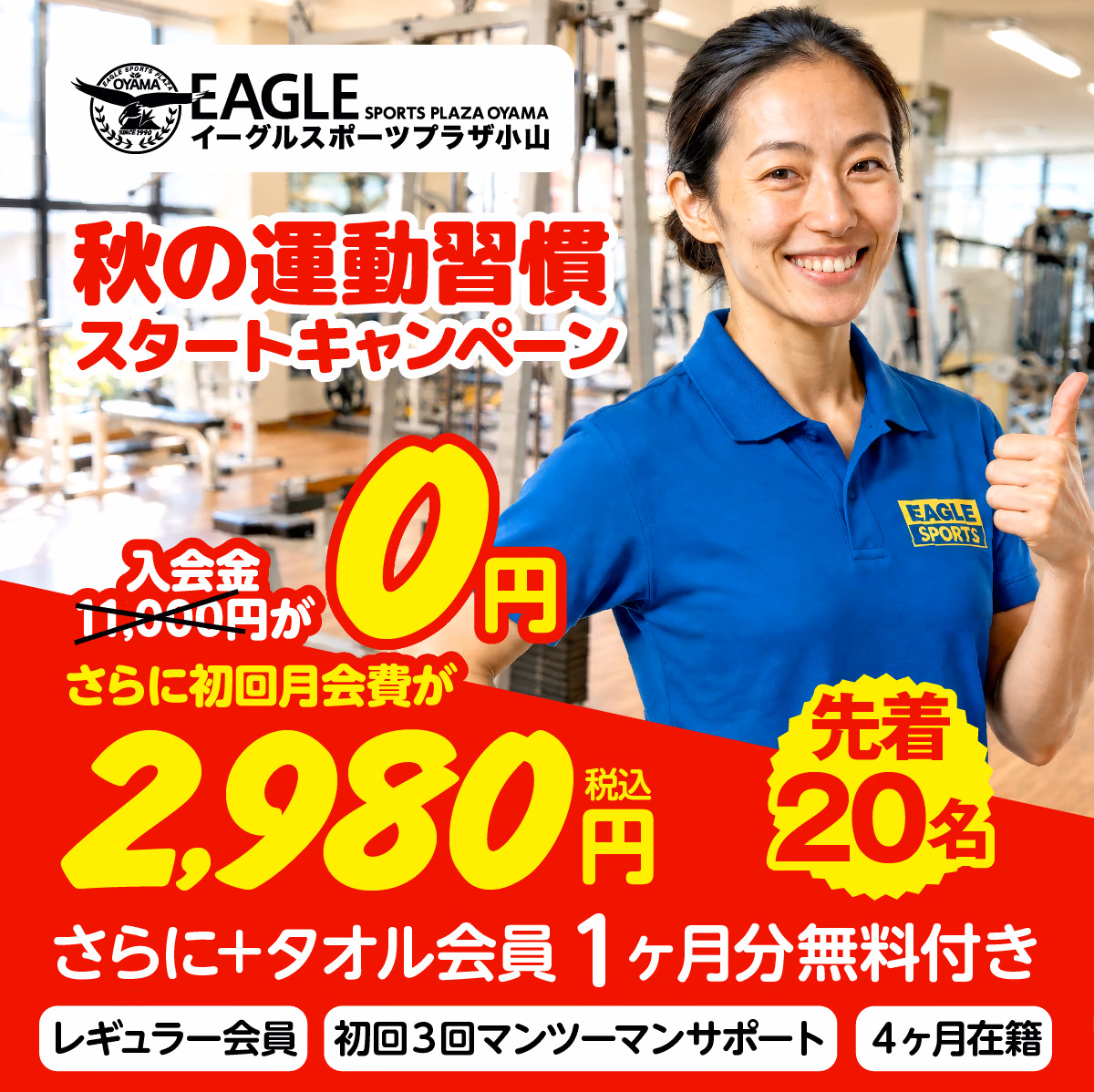 秋の運動習慣スタートキャンペーンの告知。イーグルスポーツプラザ小山のレギュラー会員向けに入会金0円・初回月会費2,980円(税込)・タオル会員1ヶ月分無料・初回3回マンツーマンサポート・先着20名の特典をまとめた案内。