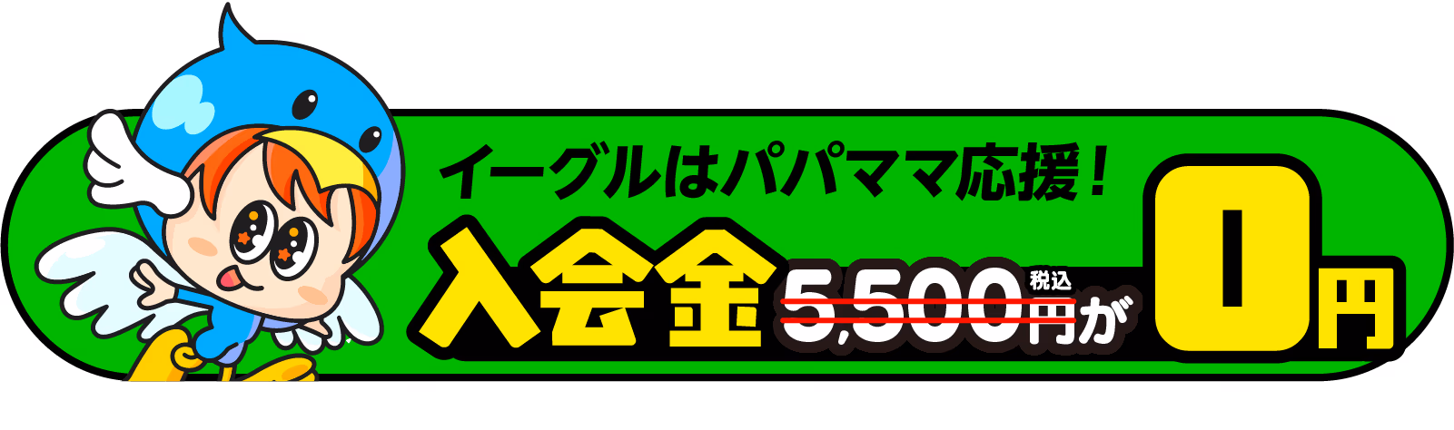 入会金5,500円が0円