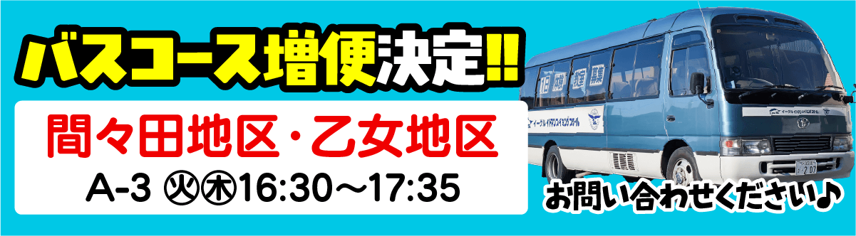 バスコース増便決定 間々田地区・乙女地区 A-3 火木16:30〜17:35