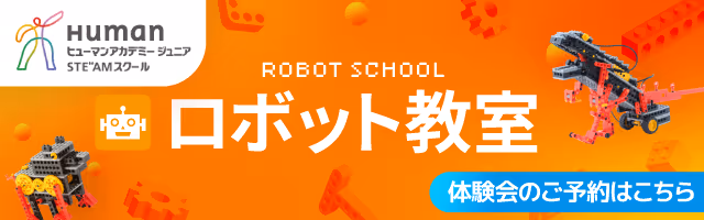 ロボット教室