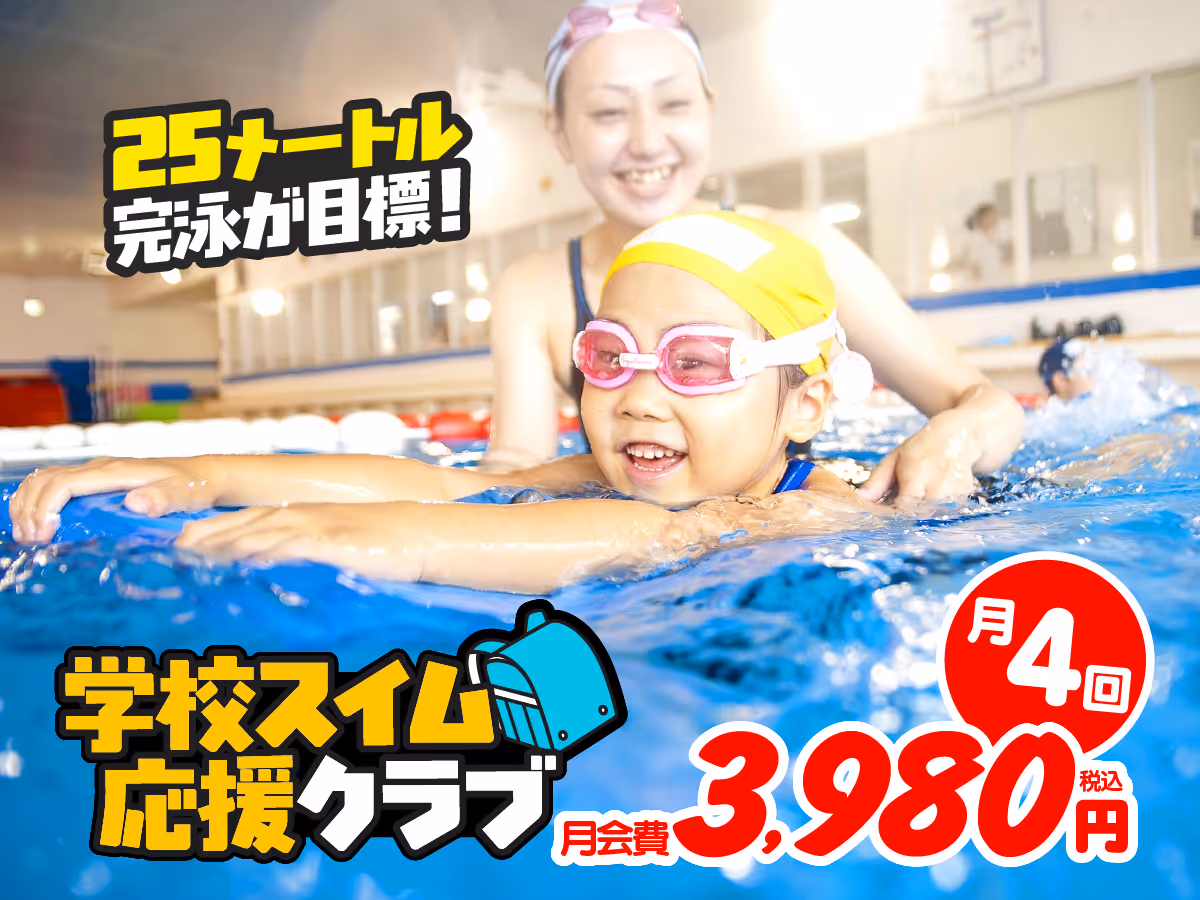 学校スイム応援クラブの授業風景