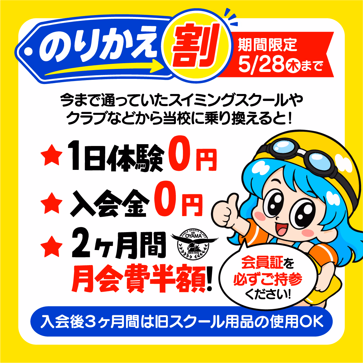 のりかえ割 期間限定5/28（木）まで 1日体験0円 入会金0円 2ヶ月間月会費半額 入会後3ヶ月間は旧スクール用品の使用OK 会員証を必ずご持参ください